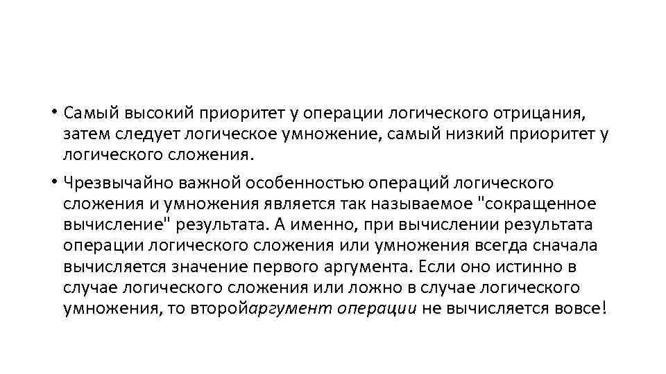  • Самый высокий приоритет у операции логического отрицания, затем следует логическое умножение, самый