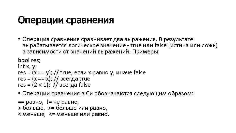 Операции сравнения • Операция сравнения сравнивает два выражения. В результате вырабатывается логическое значение -