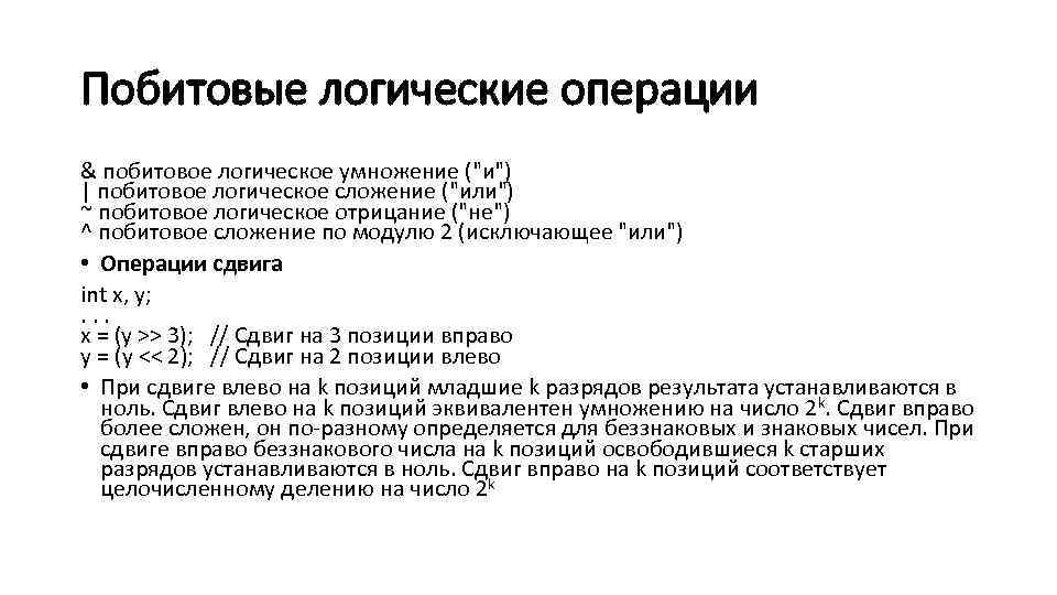 Операция смещения. Побитовые логические операции. Поразрядные логические операции. Побитовое логическое сложение. Побитовое отрицание.