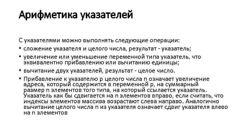 Арифметика указателей С указателями можно выполнять следующие операции: • сложение указателя и целого числа,