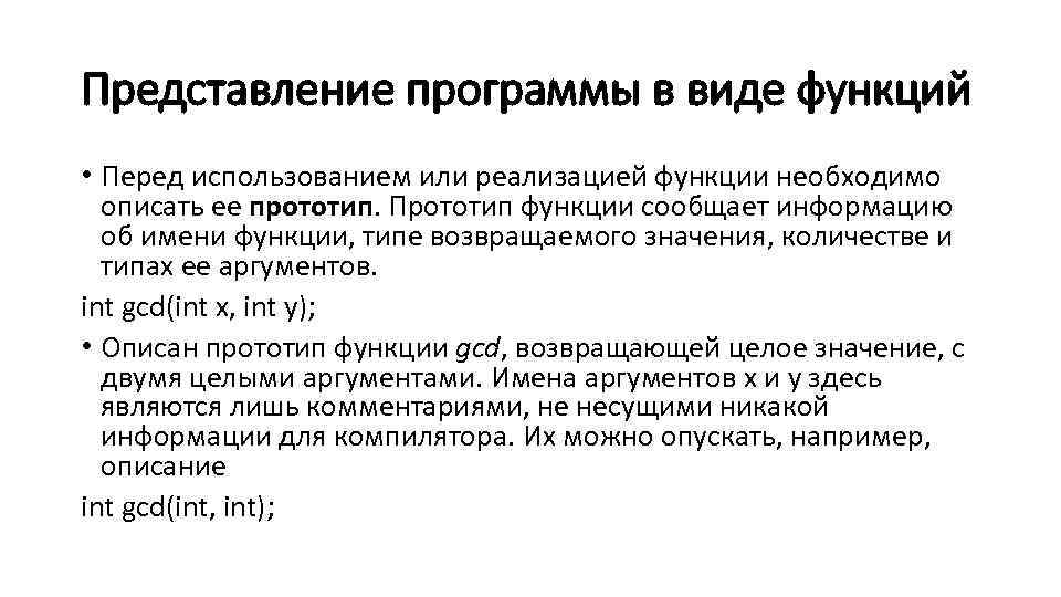 Представление программы в виде функций • Перед использованием или реализацией функции необходимо описать ее