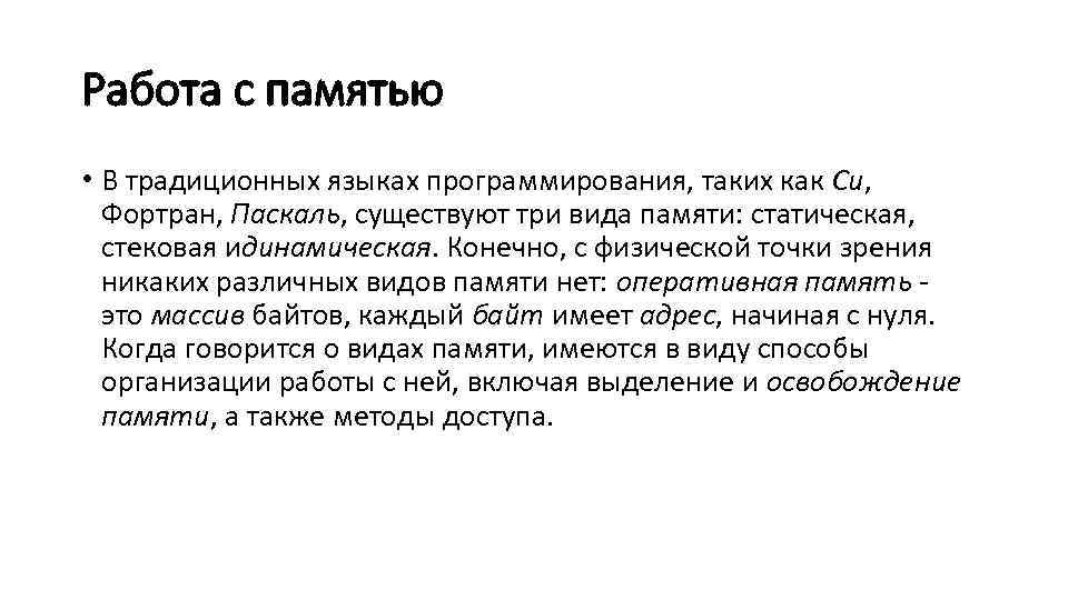 Работа с памятью • В традиционных языках программирования, таких как Си, Фортран, Паскаль, существуют