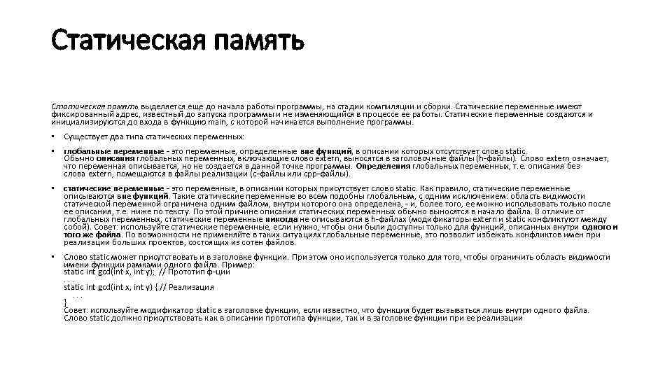 Статическая память выделяется еще до начала работы программы, на стадии компиляции и сборки. Статические