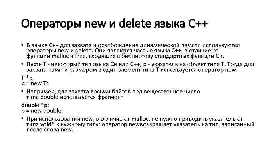 Delete c. Операторы New и delete c++. Delete в с++. Операция delete в c++. Оператор New.