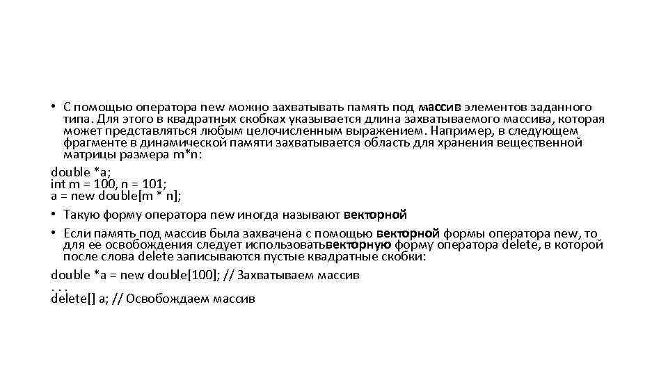  • С помощью оператора new можно захватывать память под массив элементов заданного типа.
