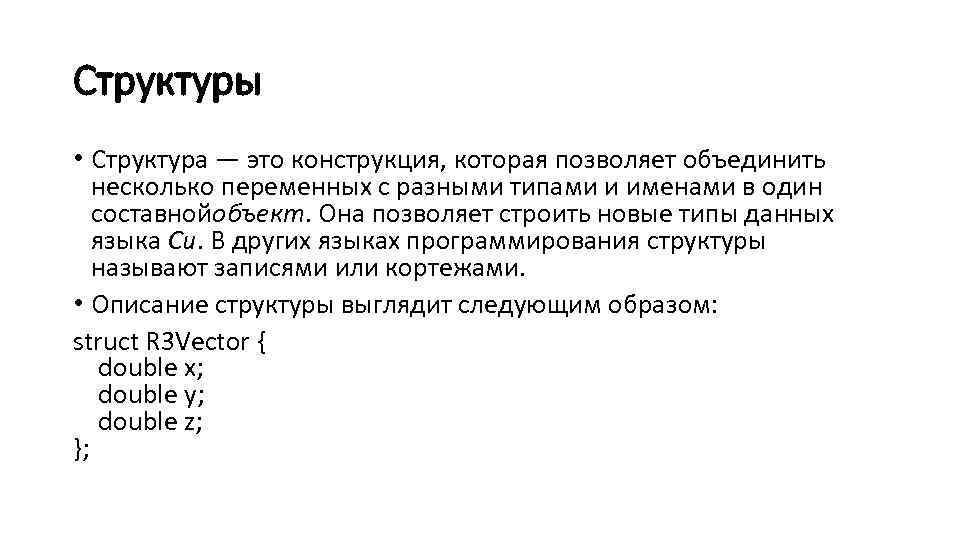 Структуры • Структура — это конструкция, которая позволяет объединить несколько переменных с разными типами