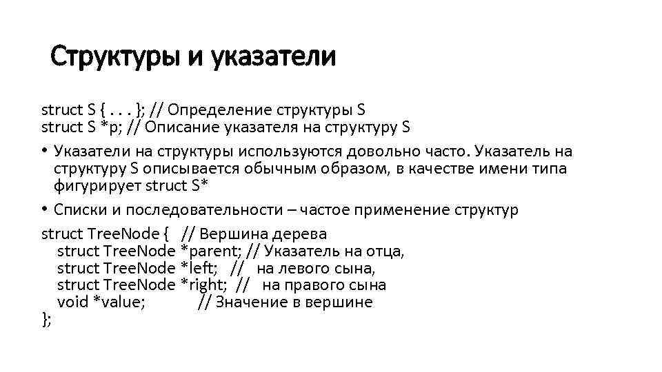 Структура это определение. Указатель на структуру. Указатель на структуру c++. Указатели на структуры в си. Указатель на структуру в структуре си.