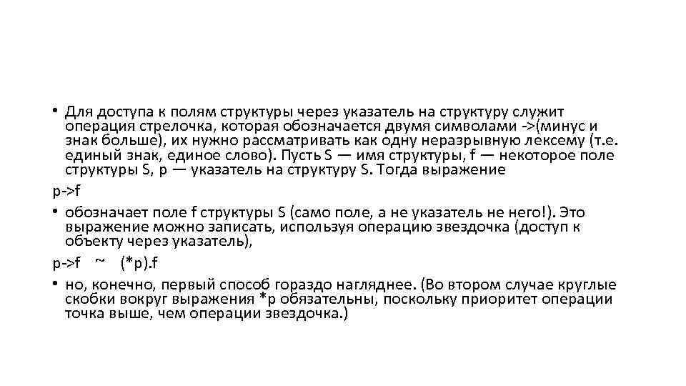  • Для доступа к полям структуры через указатель на структуру служит операция стрелочка,