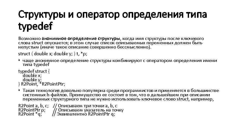 Структуры и оператор определения типа typedef Возможно анонимное определение структуры, когда имя структуры после