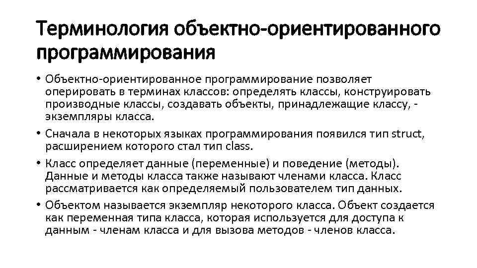 Терминология объектно-ориентированного программирования • Объектно-ориентированное программирование позволяет оперировать в терминах классов: определять классы, конструировать