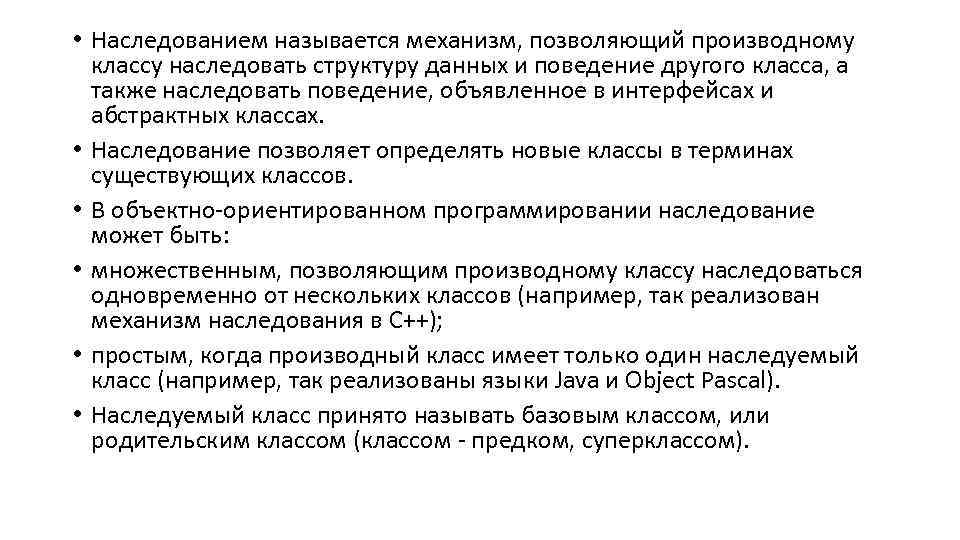  • Наследованием называется механизм, позволяющий производному классу наследовать структуру данных и поведение другого