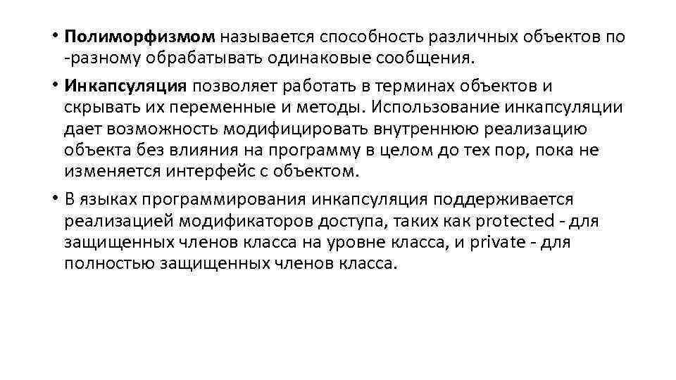  • Полиморфизмом называется способность различных объектов по -разному обрабатывать одинаковые сообщения. • Инкапсуляция
