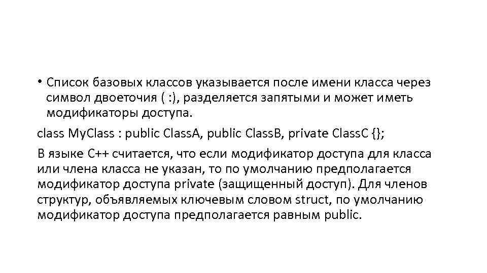  • Список базовых классов указывается после имени класса через символ двоеточия ( :