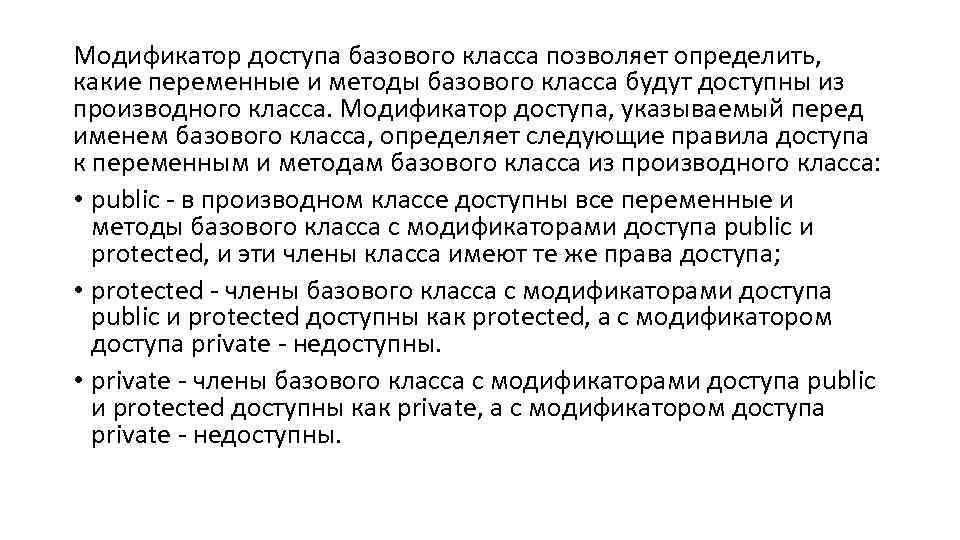 Модификатор доступа базового класса позволяет определить, какие переменные и методы базового класса будут доступны