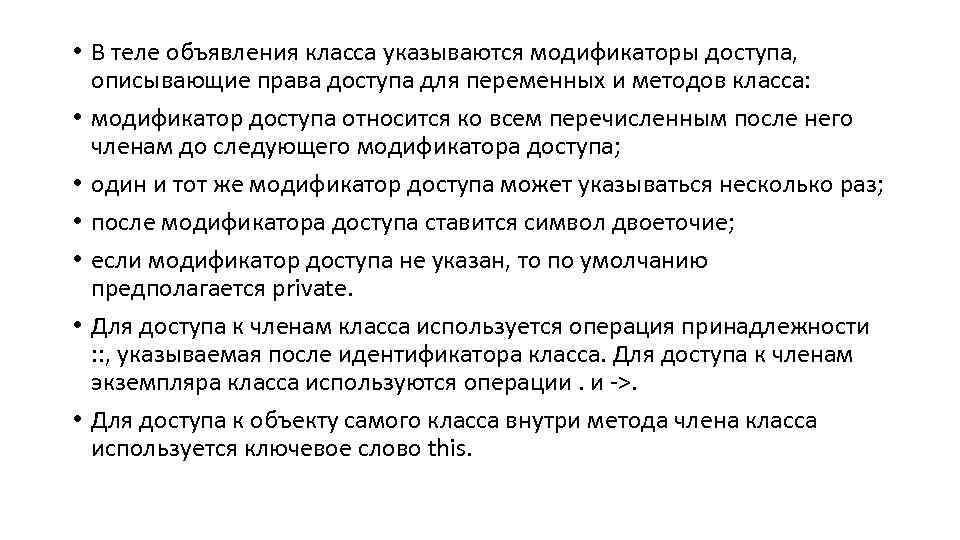  • В теле объявления класса указываются модификаторы доступа, описывающие права доступа для переменных