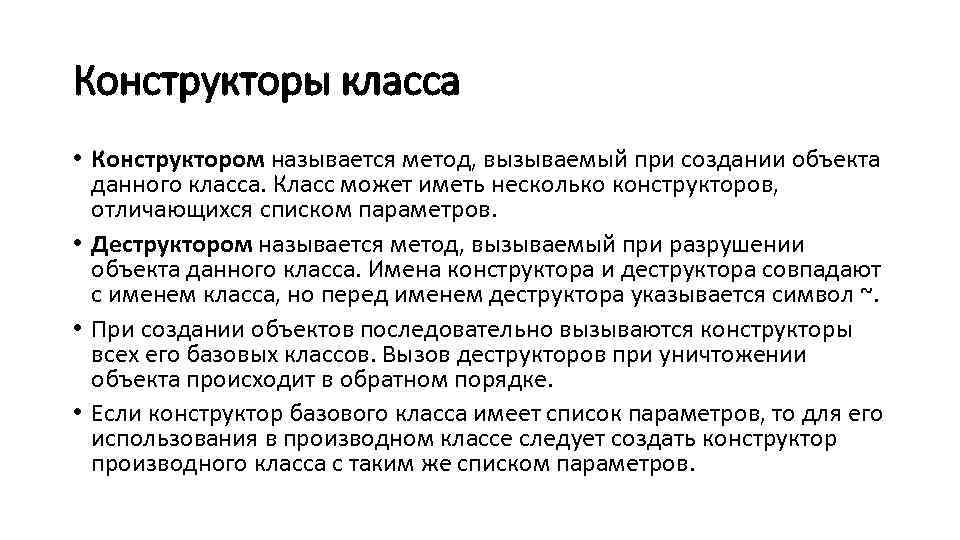 Конструкторы класса • Конструктором называется метод, вызываемый при создании объекта данного класса. Класс может