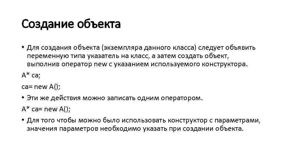 Создание объекта • Для создания объекта (экземпляра данного класса) следует объявить переменную типа указатель