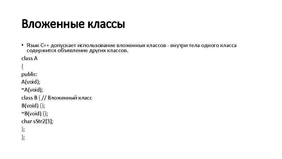 Вложенные классы • Язык С++ допускает использование вложенных классов - внутри тела одного класса