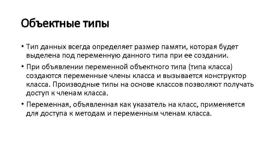 Объектные типы • Тип данных всегда определяет размер памяти, которая будет выделена под переменную
