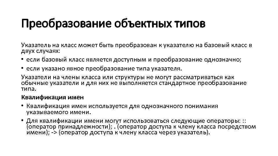 Преобразование объектных типов Указатель на класс может быть преобразован к указателю на базовый класс