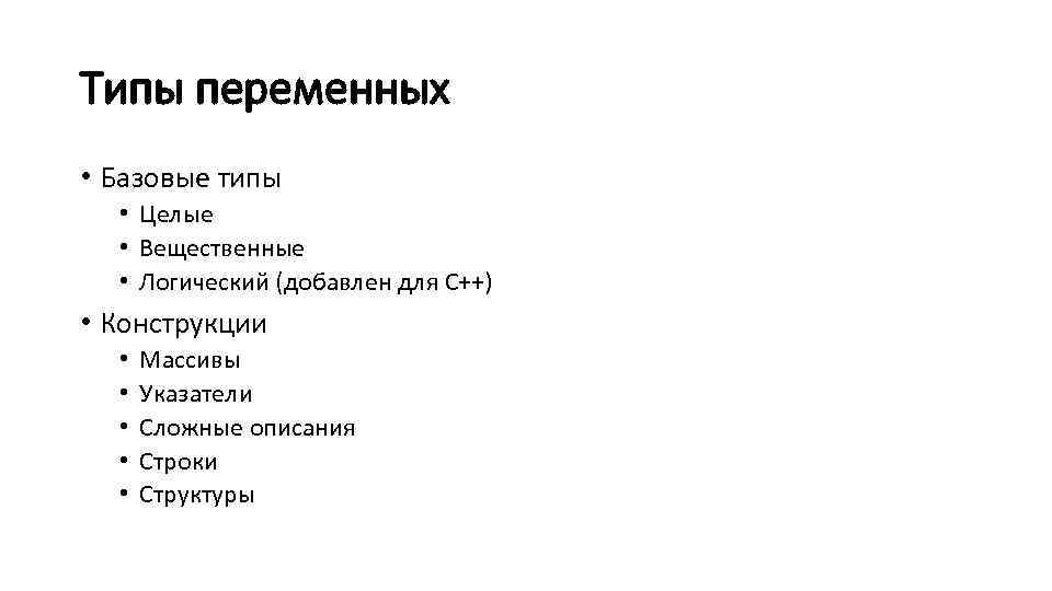 Типы переменных • Базовые типы • Целые • Вещественные • Логический (добавлен для C++)