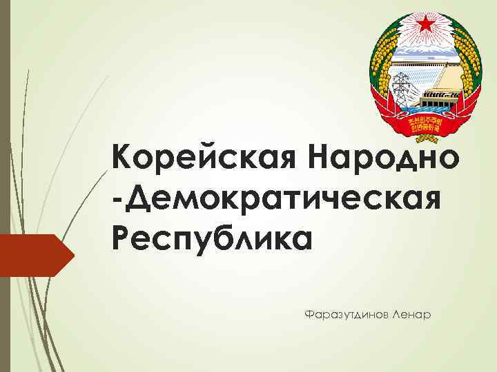 Корейская Народно -Демократическая Республика Фаразутдинов Ленар 