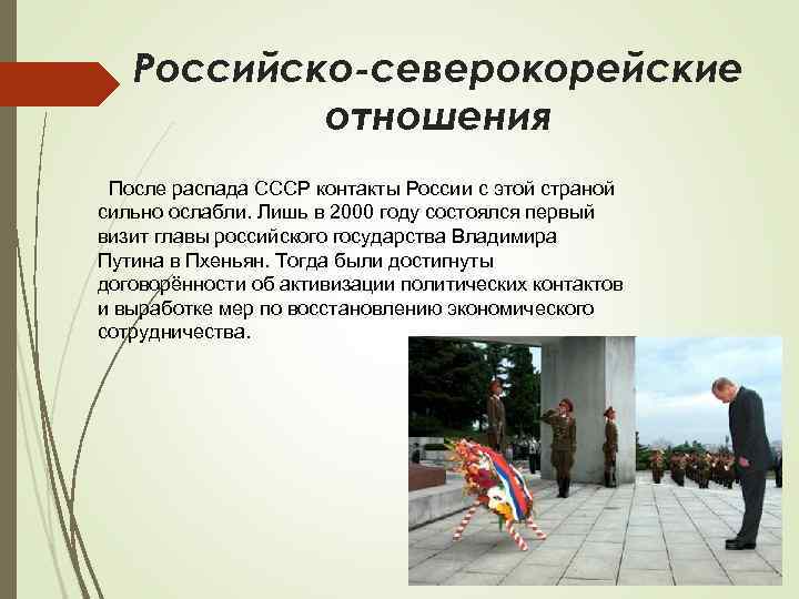 Российско-северокорейские отношения После распада СССР контакты России с этой страной сильно ослабли. Лишь в