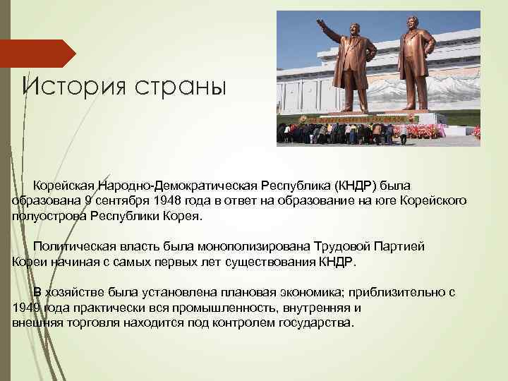 История страны Корейская Народно-Демократическая Республика (КНДР) была образована 9 сентября 1948 года в ответ