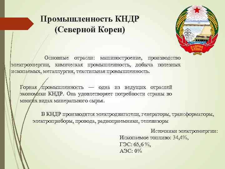 Промышленность КНДР (Северной Кореи) Основные отрасли: машиностроение, производство электроэнергии, химическая промышленность, добыча полезных ископаемых,