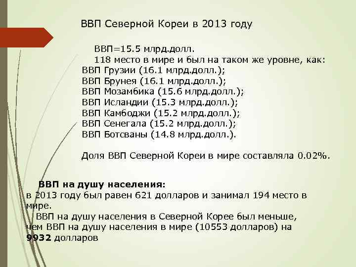 ВВП Северной Кореи в 2013 году ВВП=15. 5 млрд. долл. 118 место в мире