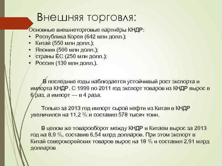 Внешняя торговля: Основные внешнеторговые партнёры КНДР: • Республика Корея (642 млн долл. ); •