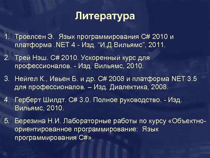 Троелсен c и платформа net