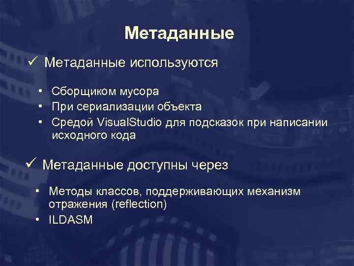 Метаданные ü Метаданные используются • Сборщиком мусора • При сериализации объекта • Средой Visual.