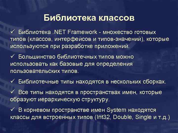 Библиотека классов ü Библиотека. NET Framework - множество готовых типов (классов, интерфейсов и типов-значений),