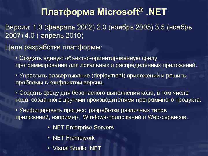 Платформа Microsoft®. NET Версии: 1. 0 (февраль 2002) 2. 0 (ноябрь 2005) 3. 5