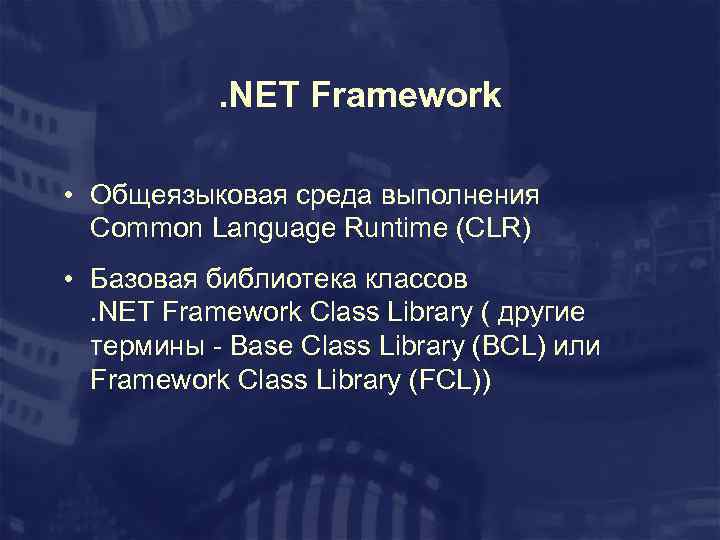 . NET Framework • Общеязыковая среда выполнения Сommon Language Runtime (CLR) • Базовая библиотека
