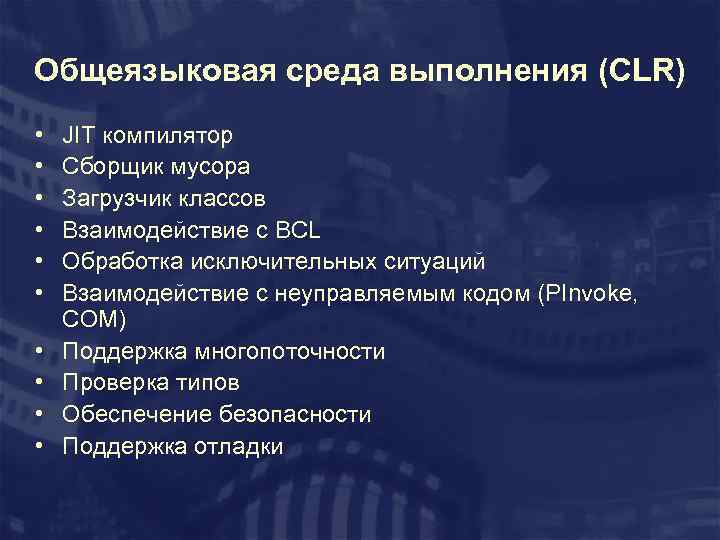 Общеязыковая среда выполнения (CLR) • • • JIT компилятор Сборщик мусора Загрузчик классов Взаимодействие