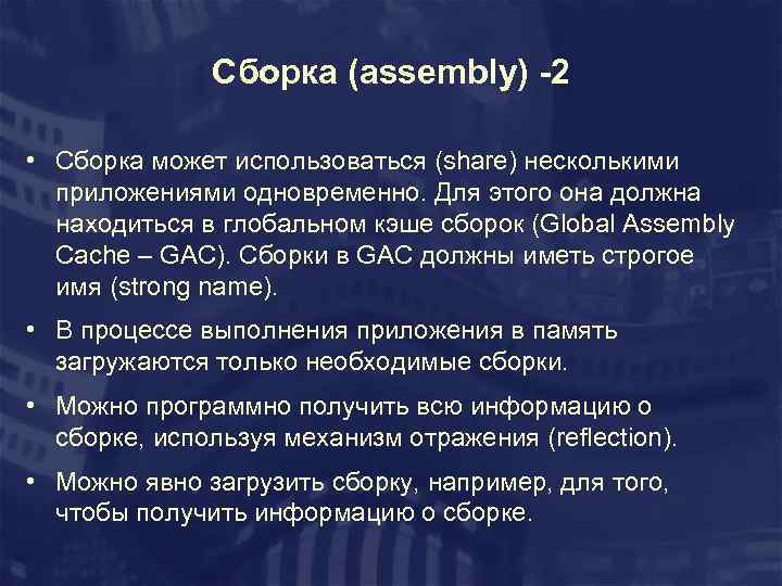 Сборка (assembly) -2 • Сборка может использоваться (share) несколькими приложениями одновременно. Для этого она