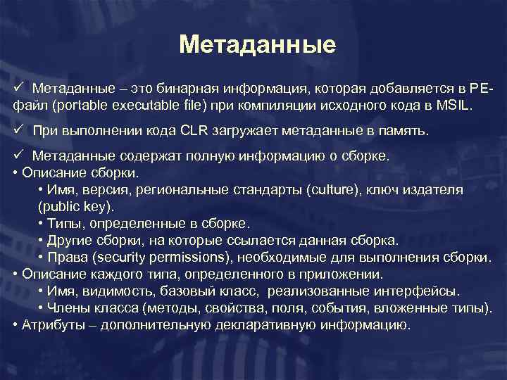 Метаданные ü Метаданные – это бинарная информация, которая добавляется в PEфайл (portable executable file)