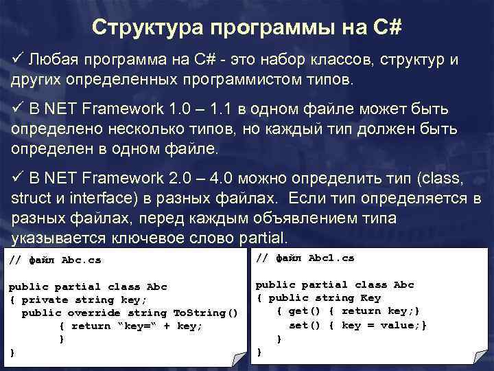 Структура программы на С# ü Любая программа на С# - это набор классов, структур