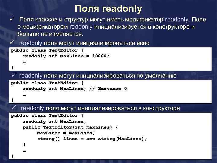 Поля readonly ü Поля классов и структур могут иметь модификатор readonly. Поле с модификатором