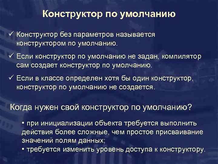 Конструктор по умолчанию ü Конструктор без параметров называется конструктором по умолчанию. ü Если конструктор