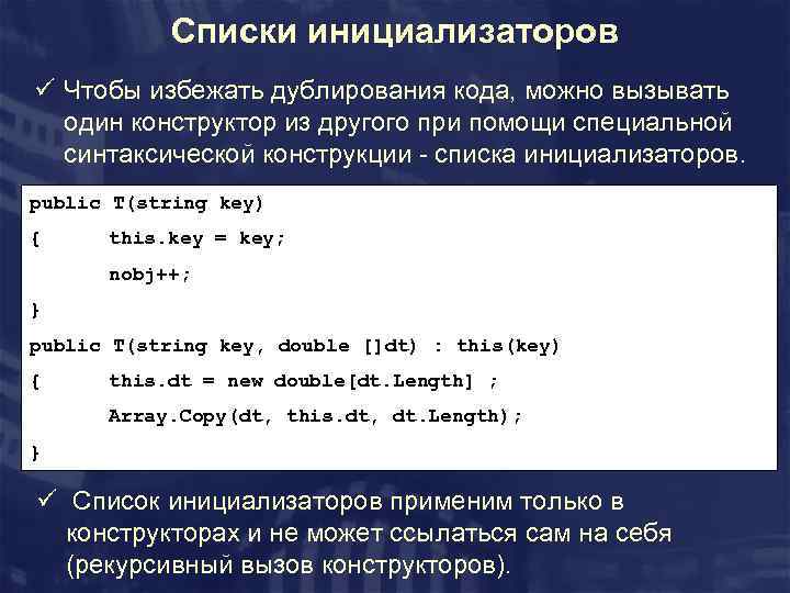 Списки инициализаторов ü Чтобы избежать дублирования кода, можно вызывать один конструктор из другого при