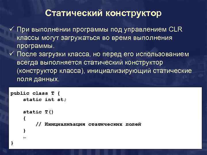 Статический конструктор ü При выполнении программы под управлением CLR классы могут загружаться во время