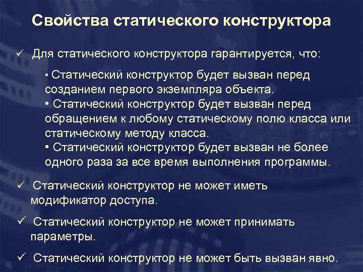 Свойства статического конструктора ü Для статического конструктора гарантируется, что: • Статический конструктор будет вызван