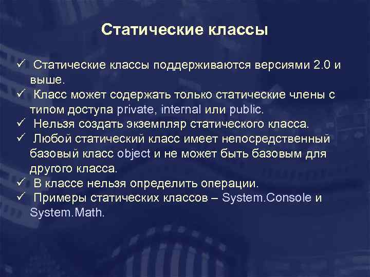 Статические классы ü Статические классы поддерживаются версиями 2. 0 и выше. ü Класс может