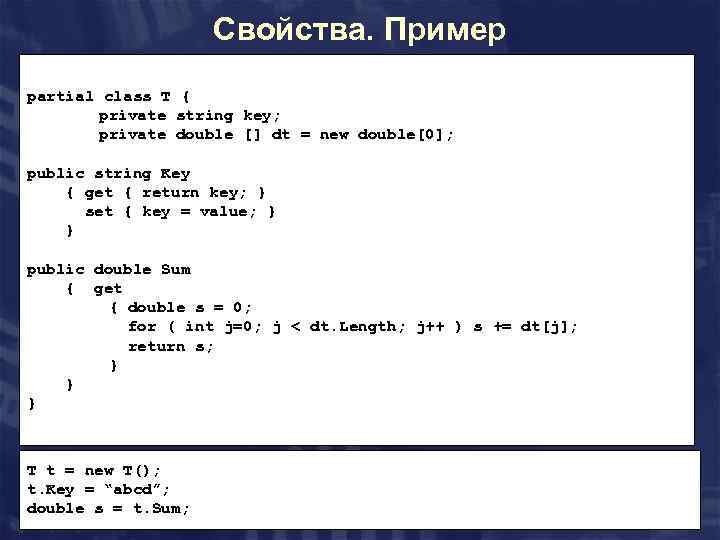 Cвойства. Пример partial class T { private string key; private double [] dt =