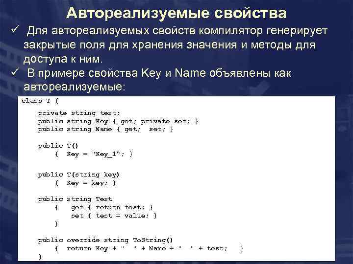 Автореализуемые свойства ü Для автореализуемых свойств компилятор генерирует закрытые поля для хранения значения и