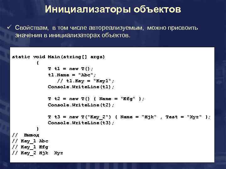 Инициализаторы объектов ü Свойствам, в том числе автореализуемым, можно присвоить значения в инициализаторах объектов.