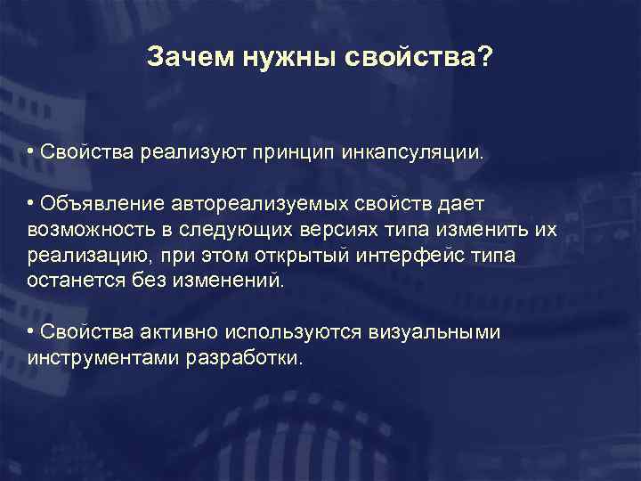 Зачем нужны свойства? • Свойства реализуют принцип инкапсуляции. • Объявление автореализуемых свойств дает возможность